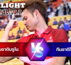 ไฮไลท์ฟุตบอล บรูไน 0-2 ทีมชาติไทย ฟุตบอลชิงแชมป์แห่งชาติอาเซียน