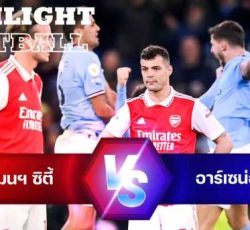 ไฮไลท์ฟุตบอล แมนฯ ซิตี้ 4-1 อาร์เซน่อล พรีเมียร์ลีก อังกฤษ