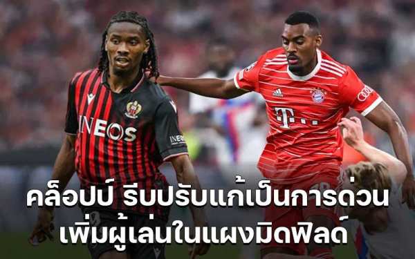 คล็อปป์ แก้แผงมิดฟิลด์ พร้อมเล็งกลองกลางดาวรุ่ง 2 นาย