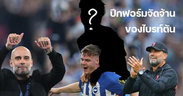 ลิเวอร์พูลและแมน ซิตี้ ต่างกำลังให้ความสนใจในตัว คาโอรุ มิโตมะ