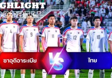 ไฮไลท์ฟุตบอล ทีมชาติซาอุดีอาระเบีย 0-0 ทีมชาติไทย เอเชียน คัพ 2023