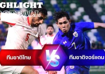 ไฮไลท์ฟุตบอล ทีมชาติไทย 3-1 ทีมชาติจอร์แดน ชิงแชมป์เอเชียตะวันตก รุ่นอายุไม่เกิน 23 ปี