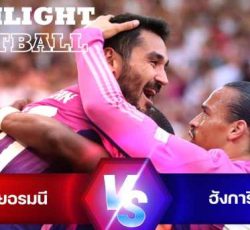 ไฮไลท์ฟุตบอล เยอรมนี 2-0 ฮังการี ยูโร 2024 รอบแบ่งกลุ่ม