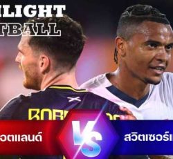 ไฮไลท์ฟุตบอล สกอตแลนด์ 1-1 สวิตเซอร์แลนด์ ยูโร 2024 รอบแบ่งกลุ่ม