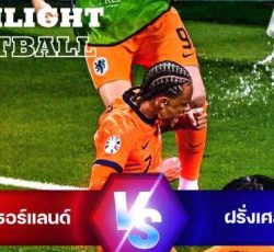 ไฮไลท์ฟุตบอล เนเธอร์แลนด์ 0-0 ฝรั่งเศส ยูโร 2024 รอบแบ่งกลุ่ม