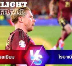 ไฮไลท์ฟุตบอล เบลเยียม 2-0 โรมาเนีย ยูโร 2024 รอบแบ่งกลุ่ม