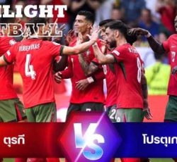 ไฮไลท์ฟุตบอล ตุรกี 0-3 โปรตุเกส ยูโร 2024 รอบแบ่งกลุ่ม