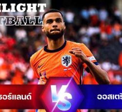 ไฮไลท์ฟุตบอล เนเธอร์แลนด์ 2-3 ออสเตรีย ยูโร 2024 รอบแบ่งกลุ่ม