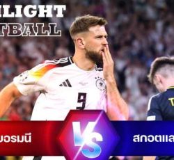 ไฮไลท์ฟุตบอล เยอรมนี 5-1 สกอตแลนด์ ยูโร 2024