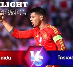 ไฮไลท์ฟุตบอล สเปน 3-0 โครเอเชีย ยูโร 2024 รอบแบ่งกลุ่ม