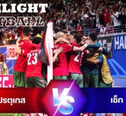 ไฮไลท์ฟุตบอล โปรตุเกส 2-1 เช็ก ยูโร 2024 รอบแบ่งกลุ่ม