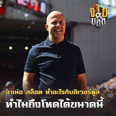 อาเน่อ สล็อต ทำอะไรกับลิเวอร์พูลทำไมถึงโหดได้ขนาดนี้