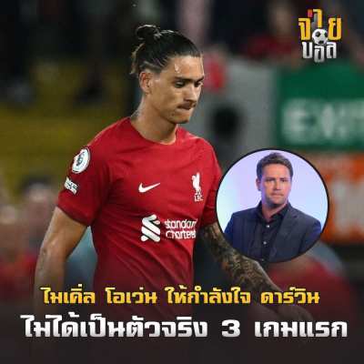 ไมเคิ่ล โอเว่น ให้กำลังใจ ดาร์วิน นูนเญซ กองหน้ากาชาปองของลิเวอร์พูล
