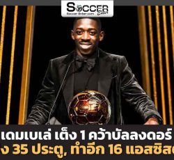 แรงสนับสนุนจาก PSG ยก ‘เดมเบเล่’ เป็นตัวเก็งคว้าบัลลงดอร์