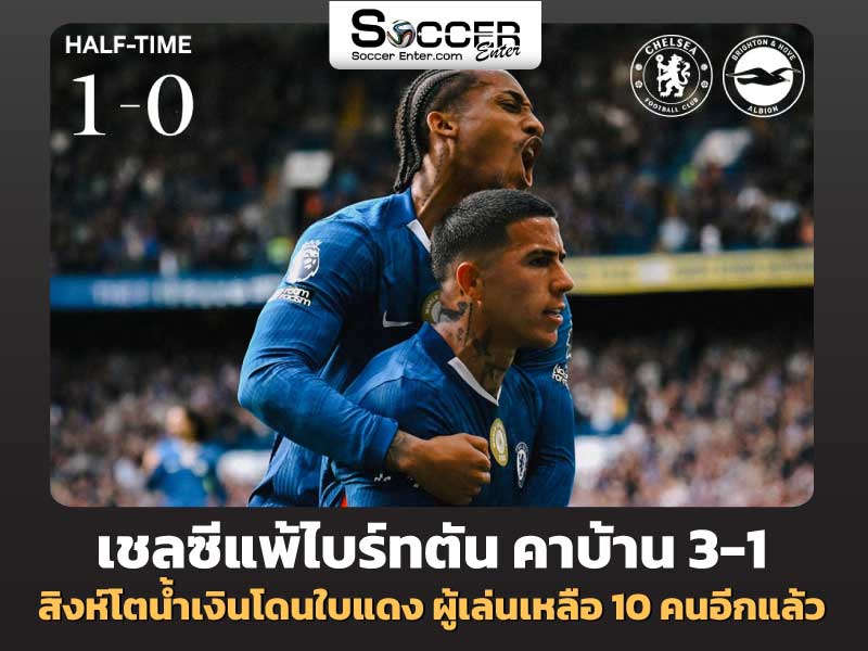 ไฮไลท์ฟุตบอล เชลซีแพ้ไบรท์ตัน 3-1 พรีเมียร์ลีก อังกฤษ